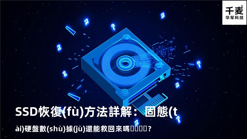 SSD恢復(fù)方法詳解：固態(tài)硬盤數(shù)據(jù)還能救回來嗎？